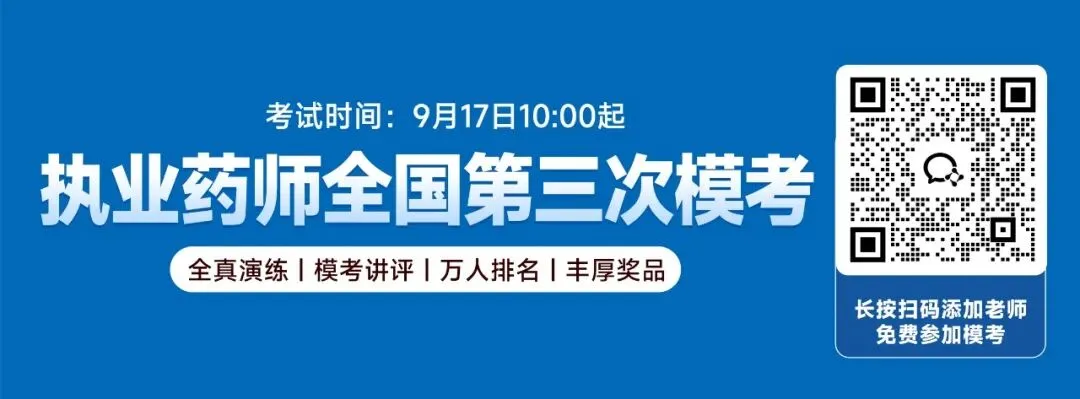 考前急救!26年药考生免费参加第三次模考!-第1张图片-四季读书网 考前急救!26年药考生免费参加第三次模考!-第1张图片-四季读书网