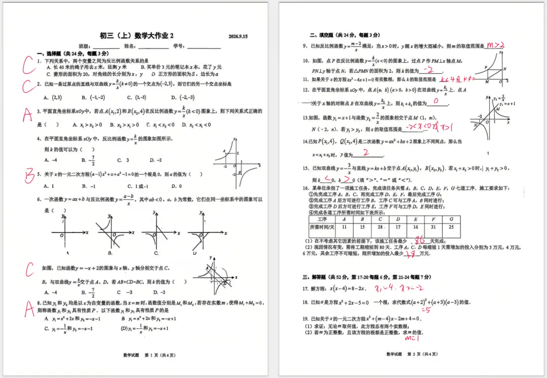 人大附中2026.9.17初三数学大作业2(带完整答案PDF)-第1张图片-四季读书网 人大附中2026.9.17初三数学大作业2(带完整答案PDF)-第1张图片-四季读书网