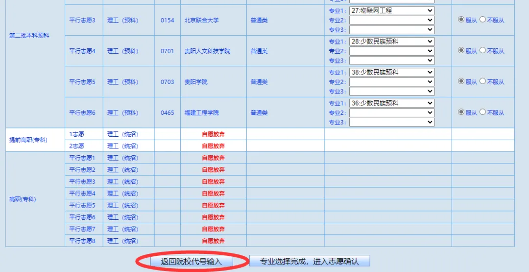 贵州省2023年高考网上填报志愿系统考生操作指南-第11张图片-四季读书网 贵州省2023年高考网上填报志愿系统考生操作指南-第11张图片-四季读书网