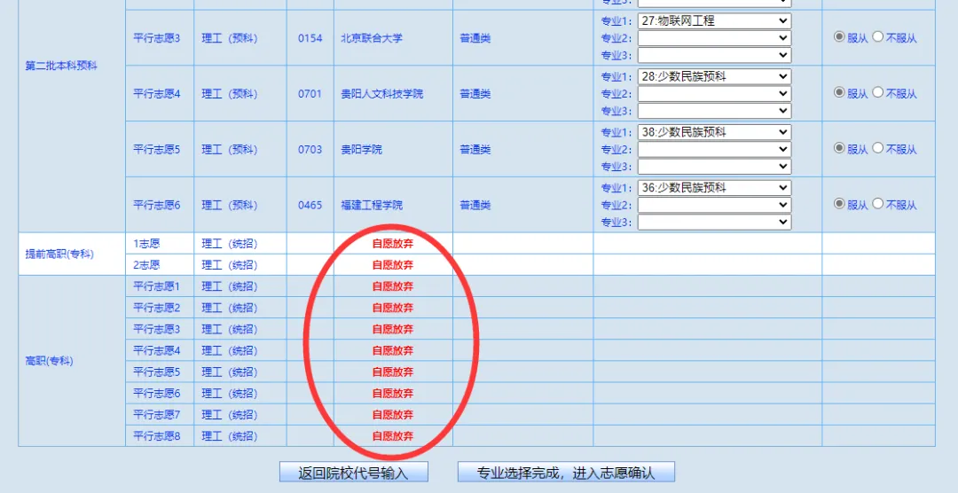 贵州省2023年高考网上填报志愿系统考生操作指南-第12张图片-四季读书网 贵州省2023年高考网上填报志愿系统考生操作指南-第12张图片-四季读书网