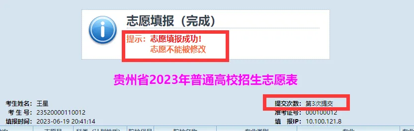 贵州省2023年高考网上填报志愿系统考生操作指南-第20张图片-四季读书网 贵州省2023年高考网上填报志愿系统考生操作指南-第20张图片-四季读书网