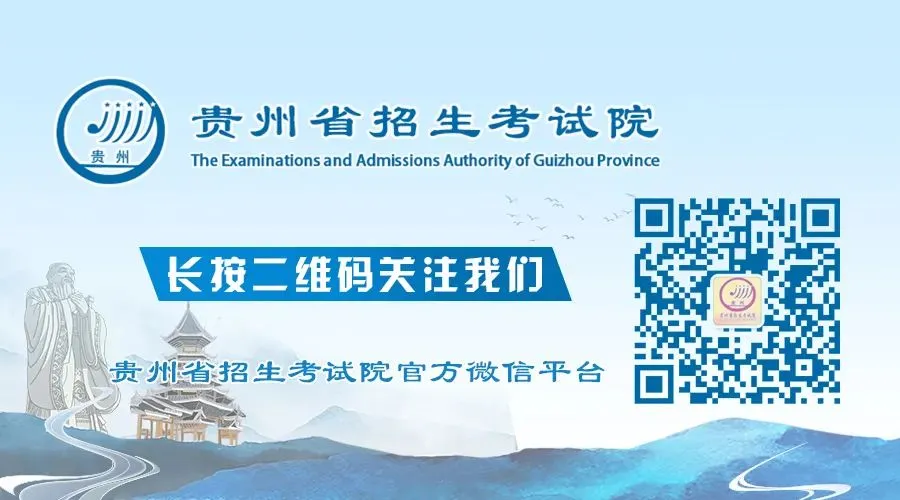 贵州省2023年高考网上填报志愿系统考生操作指南-第24张图片-四季读书网 贵州省2023年高考网上填报志愿系统考生操作指南-第24张图片-四季读书网