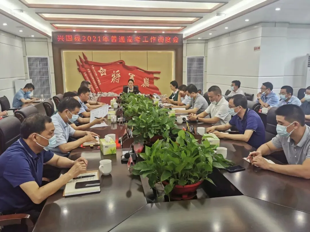 兴国县2021年普通高考工作调度会召开-第4张图片-四季读书网 兴国县2021年普通高考工作调度会召开-第4张图片-四季读书网