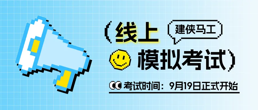 【第6次模考】2026建侠注册结构模拟考试说明~-第1张图片-四季读书网 【第6次模考】2026建侠注册结构模拟考试说明~-第1张图片-四季读书网