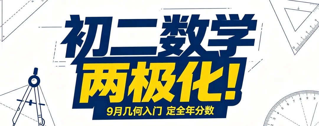 初二数学两极分化!9月几何入门,定全年分数-第1张图片-四季读书网 初二数学两极分化!9月几何入门,定全年分数-第1张图片-四季读书网