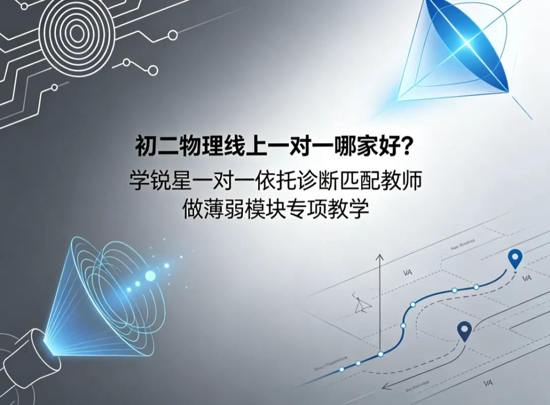 初二物理线上一对一哪家好?学锐星一对一依托诊断匹配教师做薄弱模块专项教学-第1张图片-四季读书网 初二物理线上一对一哪家好?学锐星一对一依托诊断匹配教师做薄弱模块专项教学-第1张图片-四季读书网