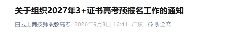 高考报名!广东2市发布:2027年普通高考报名准备工作的通知!附报考流程-第5张图片-四季读书网