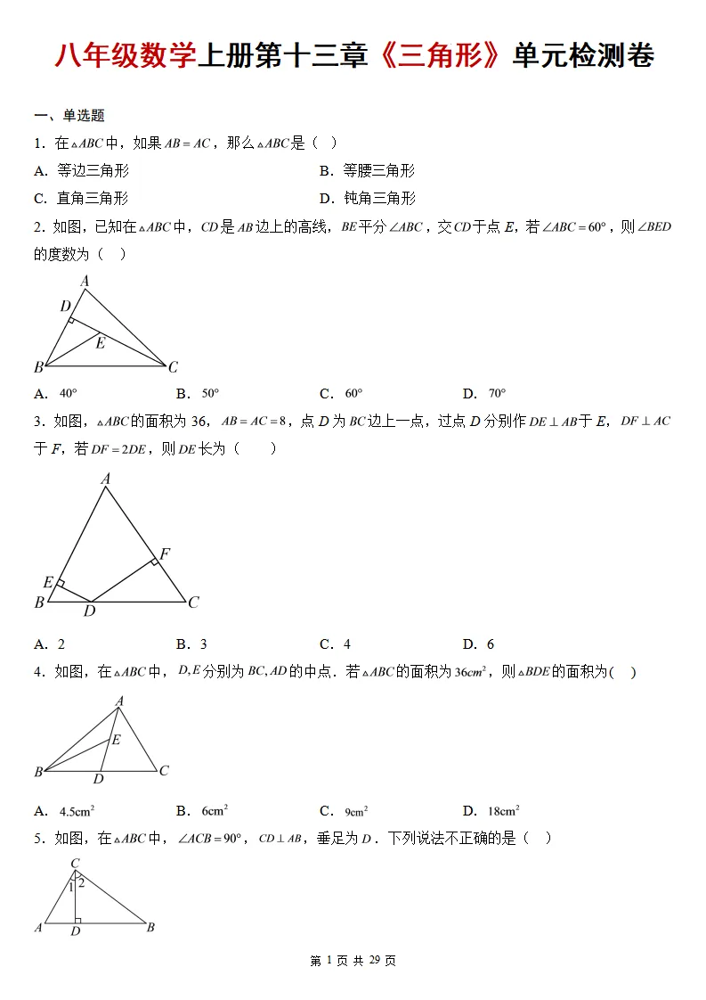 初二数学上册:第十三章《三角形》检测卷2套+答案-第3张图片-四季读书网 初二数学上册:第十三章《三角形》检测卷2套+答案-第3张图片-四季读书网