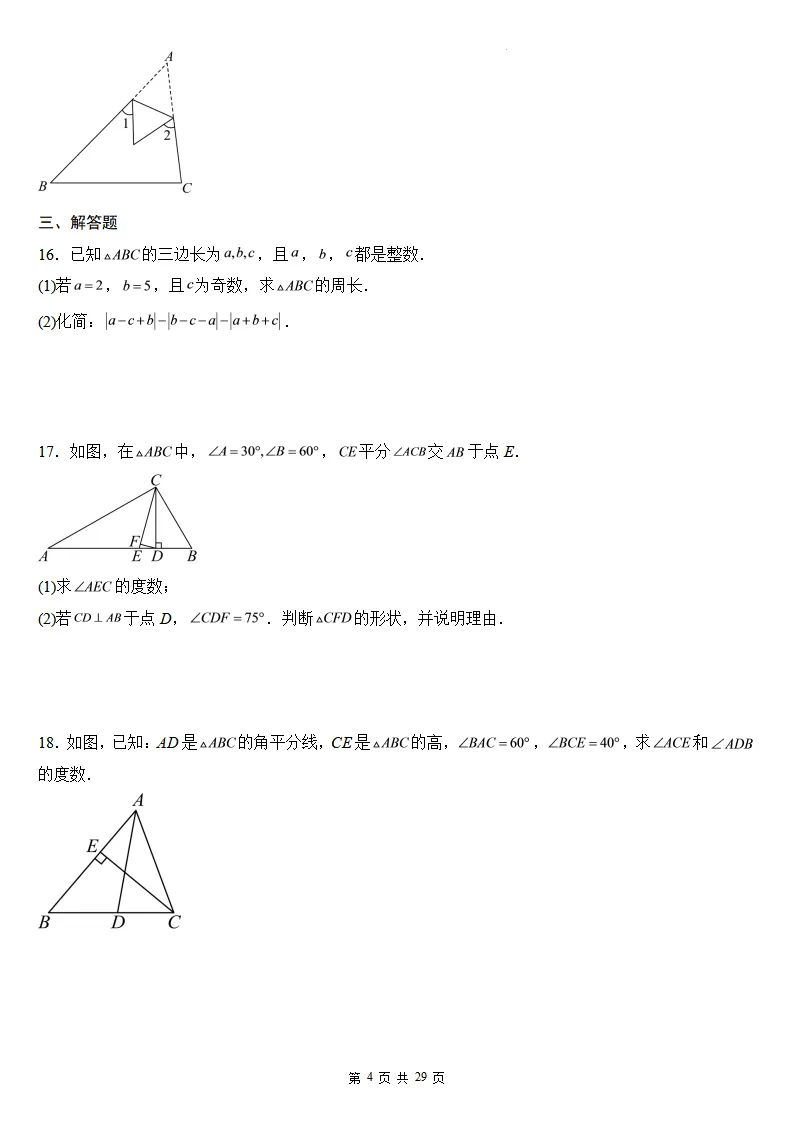 初二数学上册:第十三章《三角形》检测卷2套+答案-第6张图片-四季读书网 初二数学上册:第十三章《三角形》检测卷2套+答案-第6张图片-四季读书网
