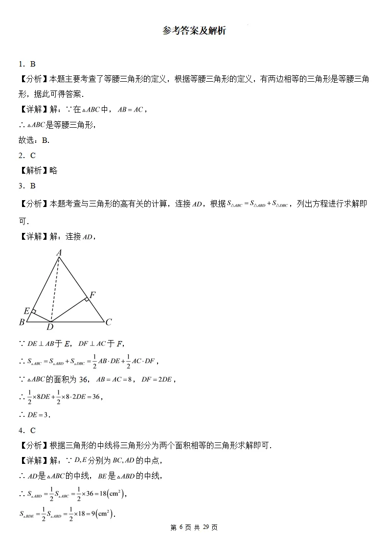初二数学上册:第十三章《三角形》检测卷2套+答案-第8张图片-四季读书网 初二数学上册:第十三章《三角形》检测卷2套+答案-第8张图片-四季读书网