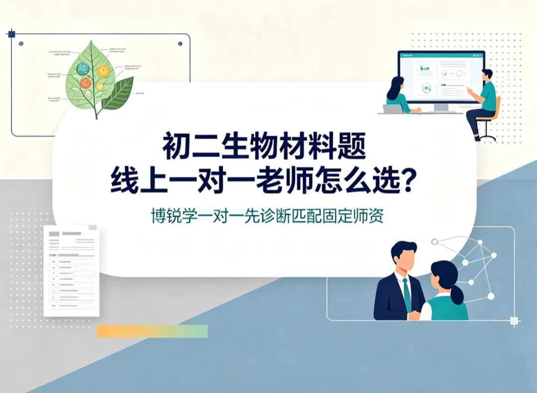 初二生物材料题线上一对一老师怎么选?博锐学一对一先诊断匹配固定师资-第1张图片-四季读书网 初二生物材料题线上一对一老师怎么选?博锐学一对一先诊断匹配固定师资-第1张图片-四季读书网