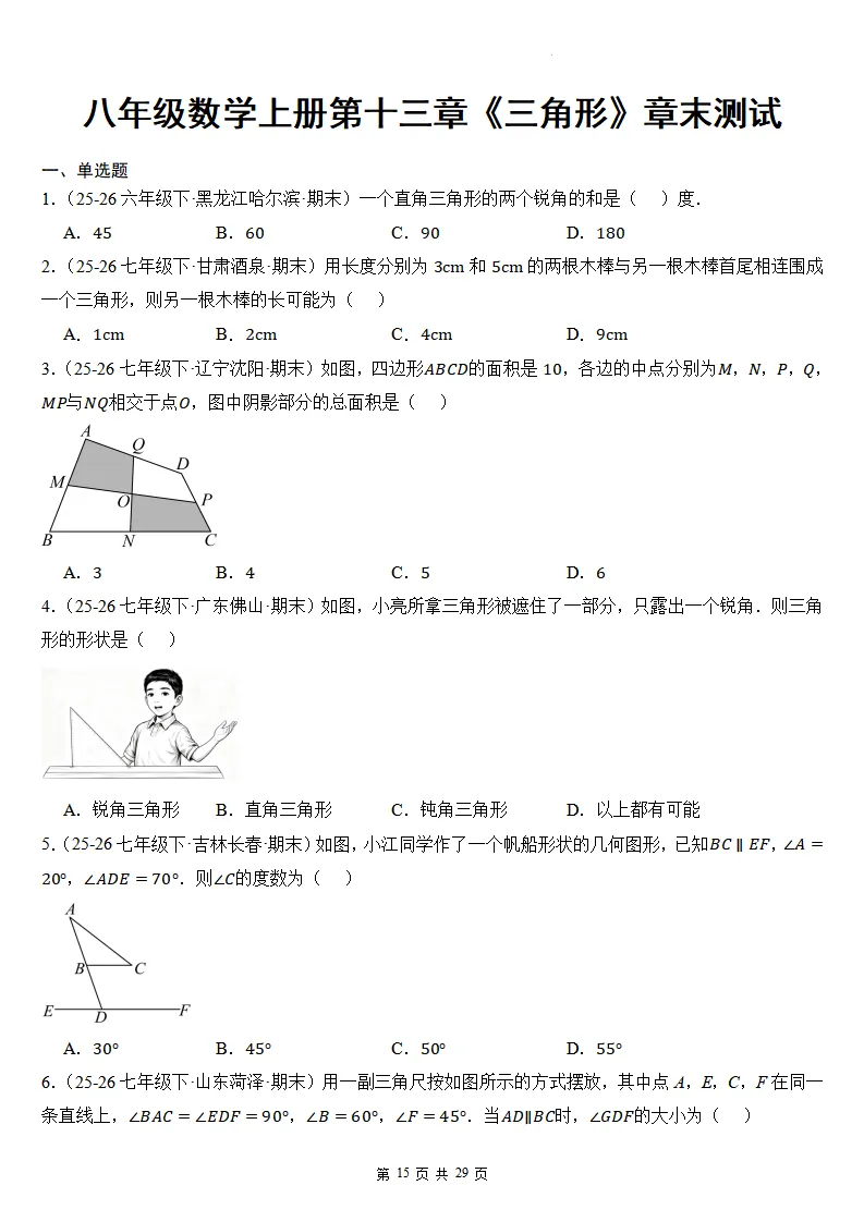 初二数学上册:第十三章《三角形》检测卷2套+答案-第17张图片-四季读书网 初二数学上册:第十三章《三角形》检测卷2套+答案-第17张图片-四季读书网