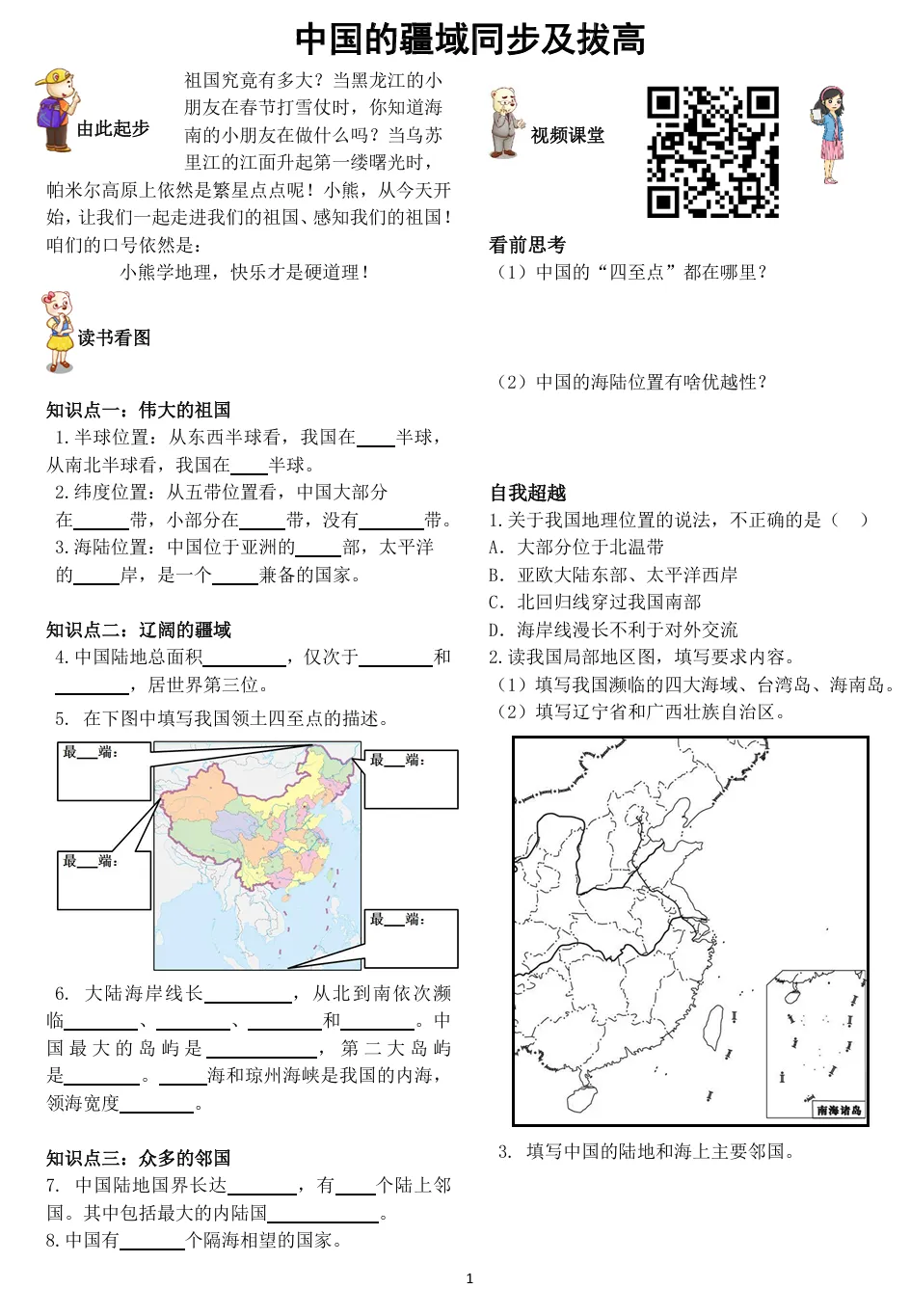 初二地理中国的疆域同步与拔高(含答案)-第2张图片-四季读书网