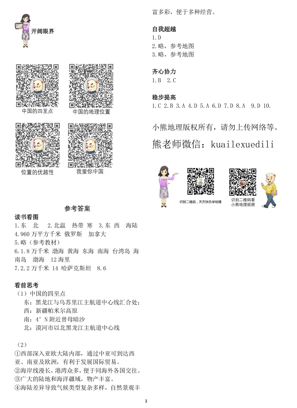 初二地理中国的疆域同步与拔高(含答案)-第4张图片-四季读书网
