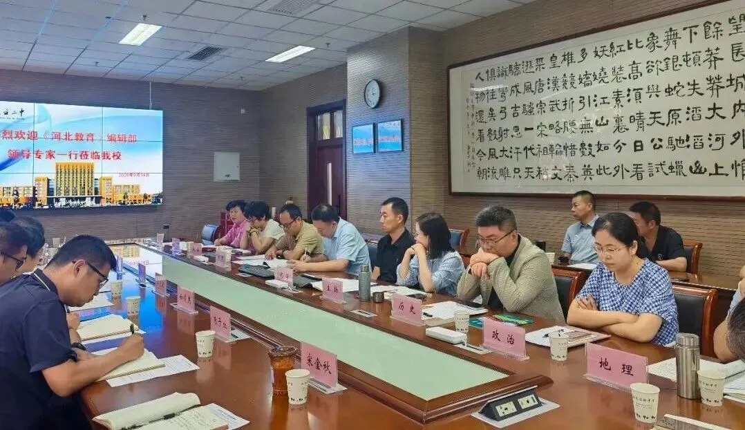 直面新高考 “变” 与 “思”:《河北教育》编辑部走进石家庄二中,听一线老师聊备考真问题-第2张图片-四季读书网