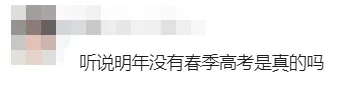 复读生明年还能参加春季高考吗?官方最新回应来了!-第2张图片-四季读书网