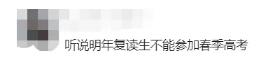 复读生明年还能参加春季高考吗?官方最新回应来了!-第3张图片-四季读书网