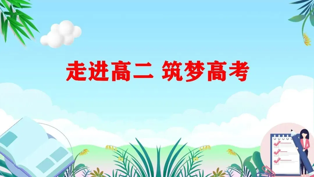 高二班风学风主题班会走进高二筑梦高考课件-第1张图片-四季读书网