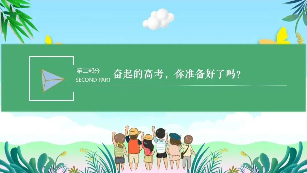 高二班风学风主题班会走进高二筑梦高考课件-第11张图片-四季读书网