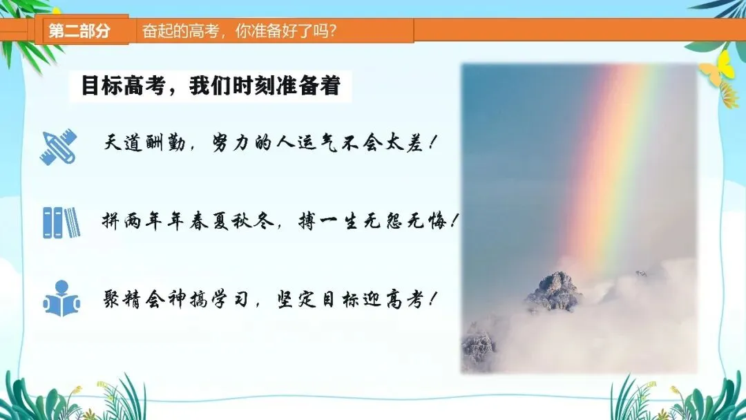 高二班风学风主题班会走进高二筑梦高考课件-第17张图片-四季读书网
