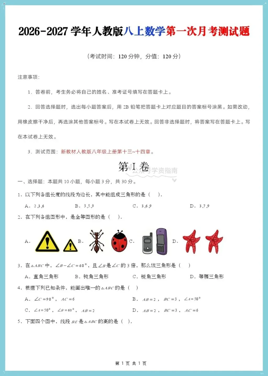 初二数学|2026年八年级上册数学第一次月考测试题多套+解析,word版可编辑打印!-第3张图片-四季读书网 初二数学|2026年八年级上册数学第一次月考测试题多套+解析,word版可编辑打印!-第3张图片-四季读书网
