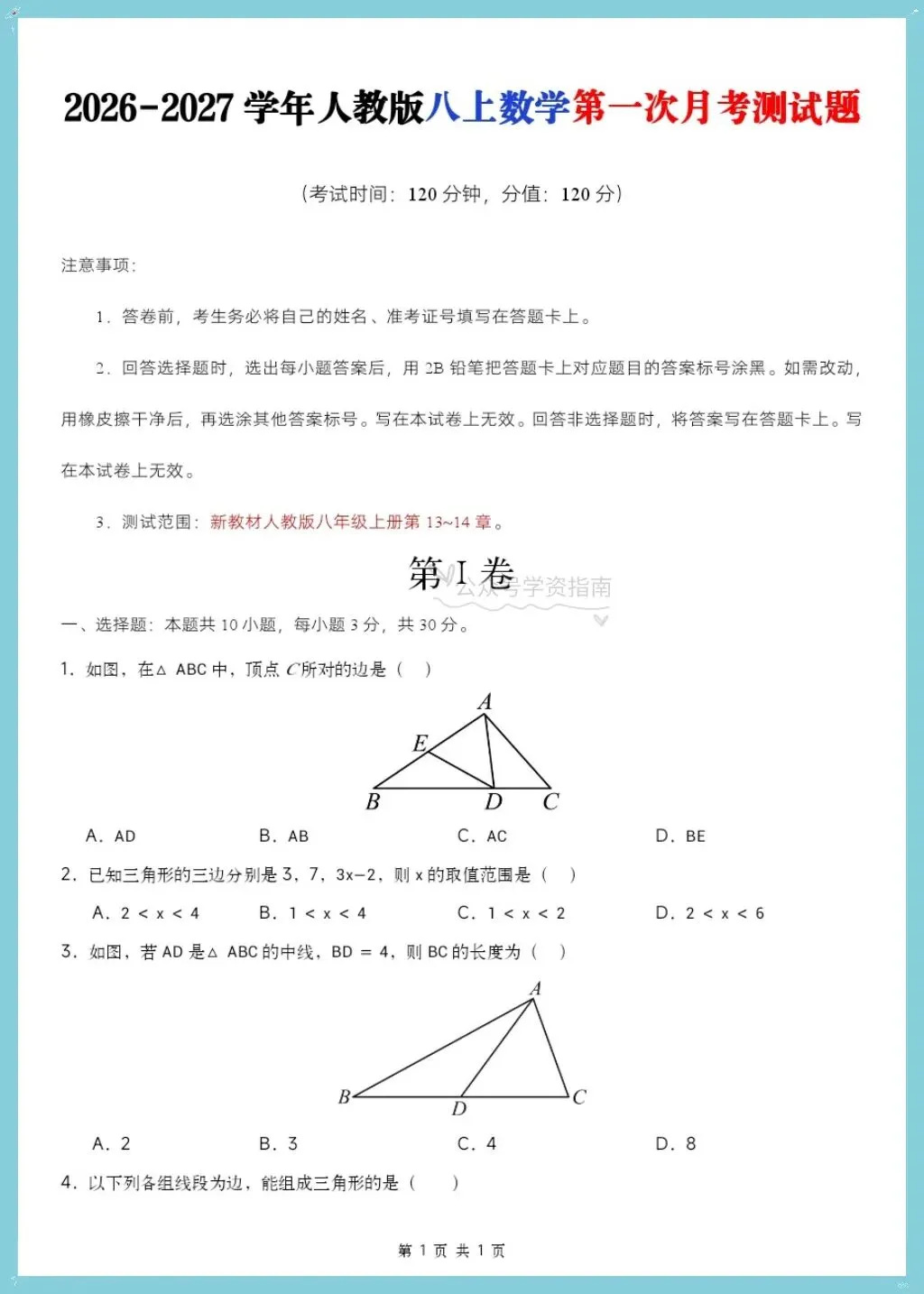 初二数学|2026年八年级上册数学第一次月考测试题多套+解析,word版可编辑打印!-第8张图片-四季读书网 初二数学|2026年八年级上册数学第一次月考测试题多套+解析,word版可编辑打印!-第8张图片-四季读书网