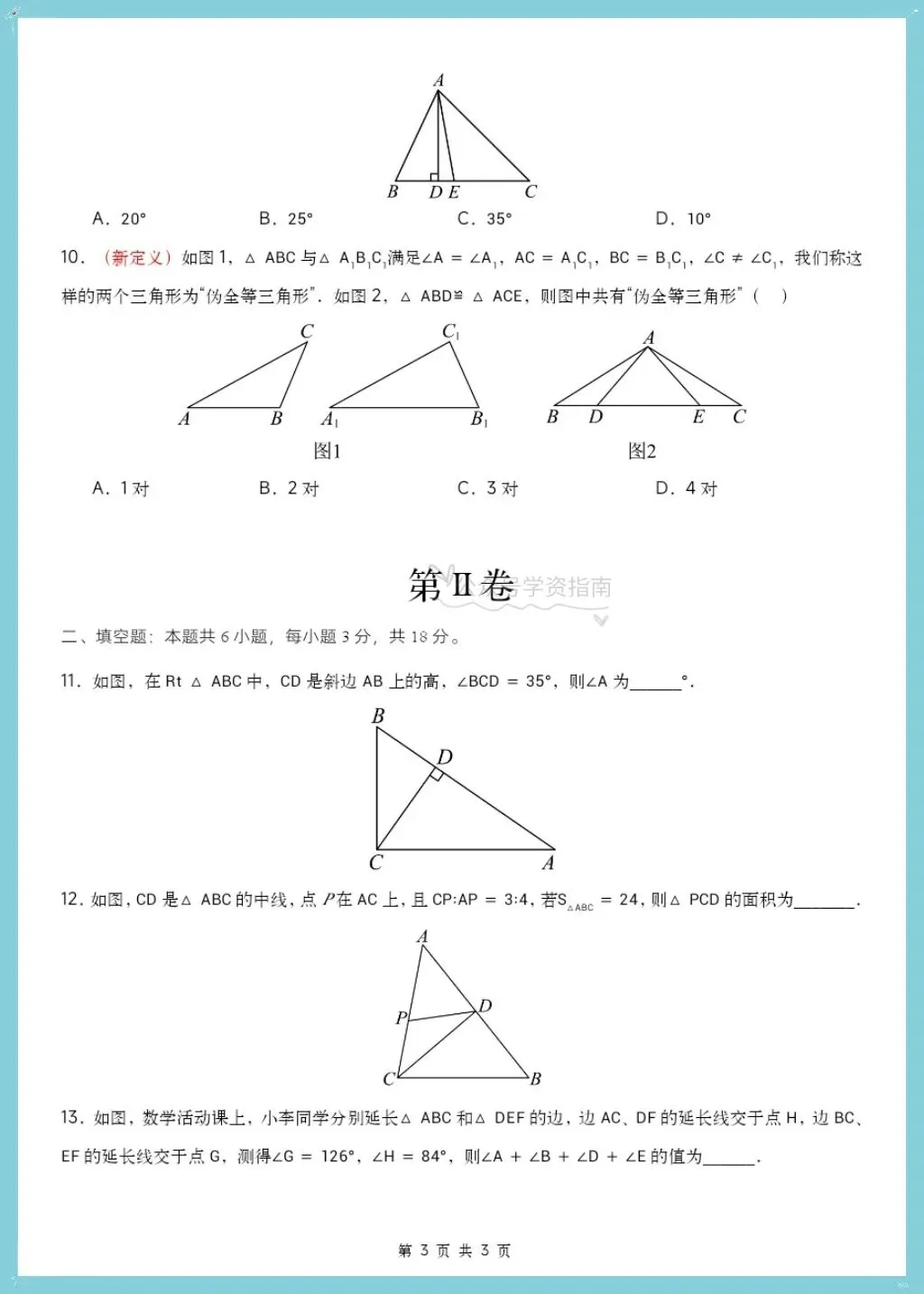 初二数学|2026年八年级上册数学第一次月考测试题多套+解析,word版可编辑打印!-第10张图片-四季读书网 初二数学|2026年八年级上册数学第一次月考测试题多套+解析,word版可编辑打印!-第10张图片-四季读书网
