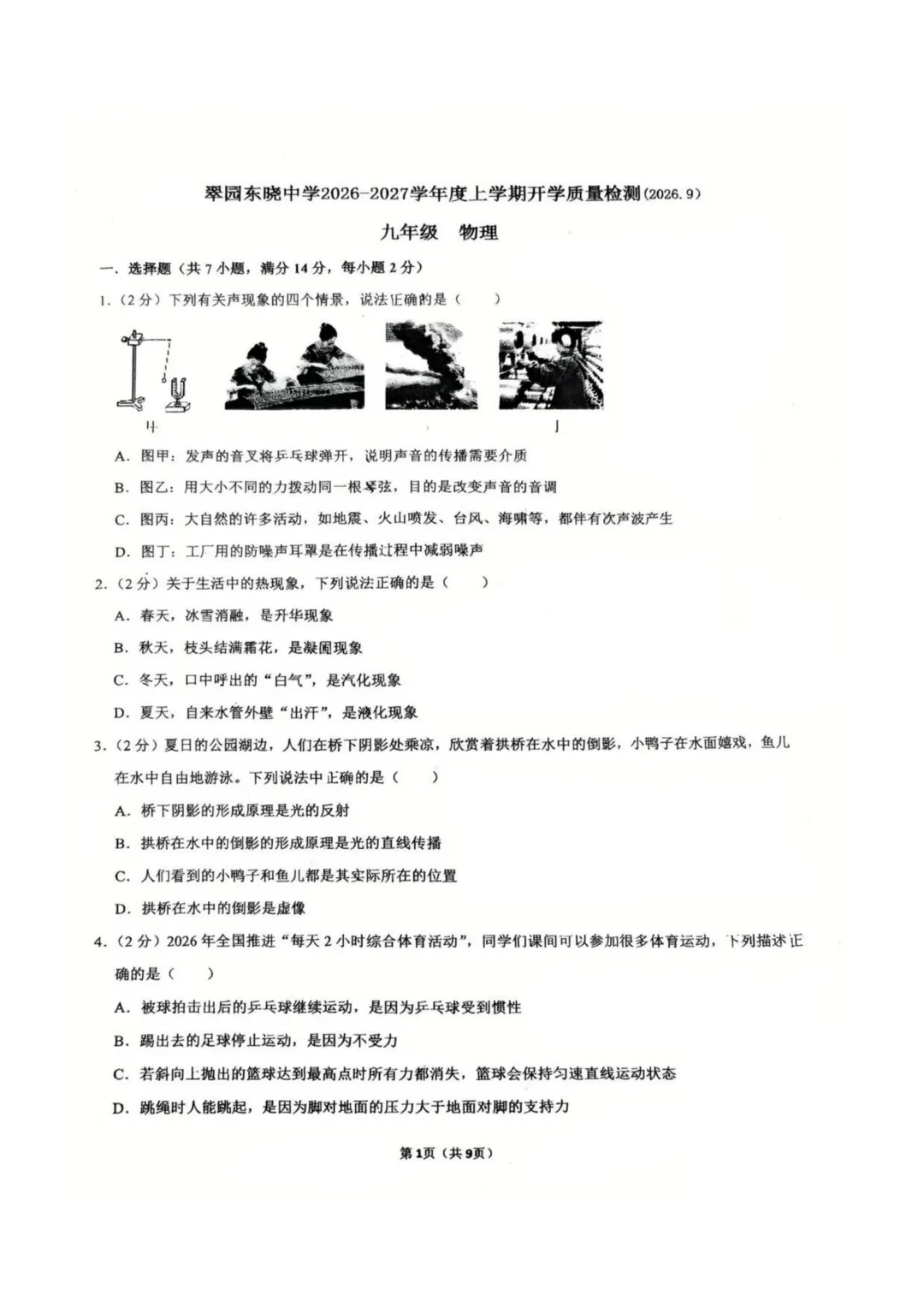 新鲜出炉!2026年翠园东晓九上开学考真题-第3张图片-四季读书网 新鲜出炉!2026年翠园东晓九上开学考真题-第3张图片-四季读书网