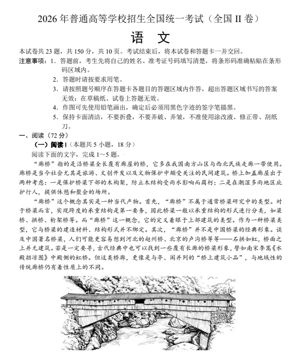 2026年高考【语文】全国Ⅱ卷真题及答案(全国二卷)含答案解析-第2张图片-四季读书网 2026年高考【语文】全国Ⅱ卷真题及答案(全国二卷)含答案解析-第2张图片-四季读书网