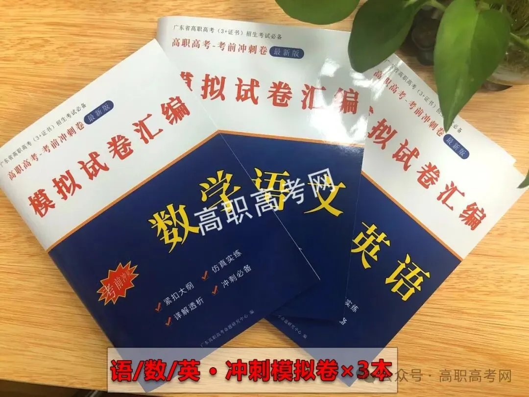 简单易学!2027版3+证书高职高考复习教材,3+证书考试专用(送视频)-第11张图片-四季读书网 简单易学!2027版3+证书高职高考复习教材,3+证书考试专用(送视频)-第11张图片-四季读书网