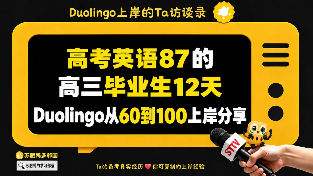 【学员上岸故事47】高考英语87的 高三毕业生 12天Duolingo从60到100上岸分享(该分享来自我的学生小胡)-第2张图片-四季读书网