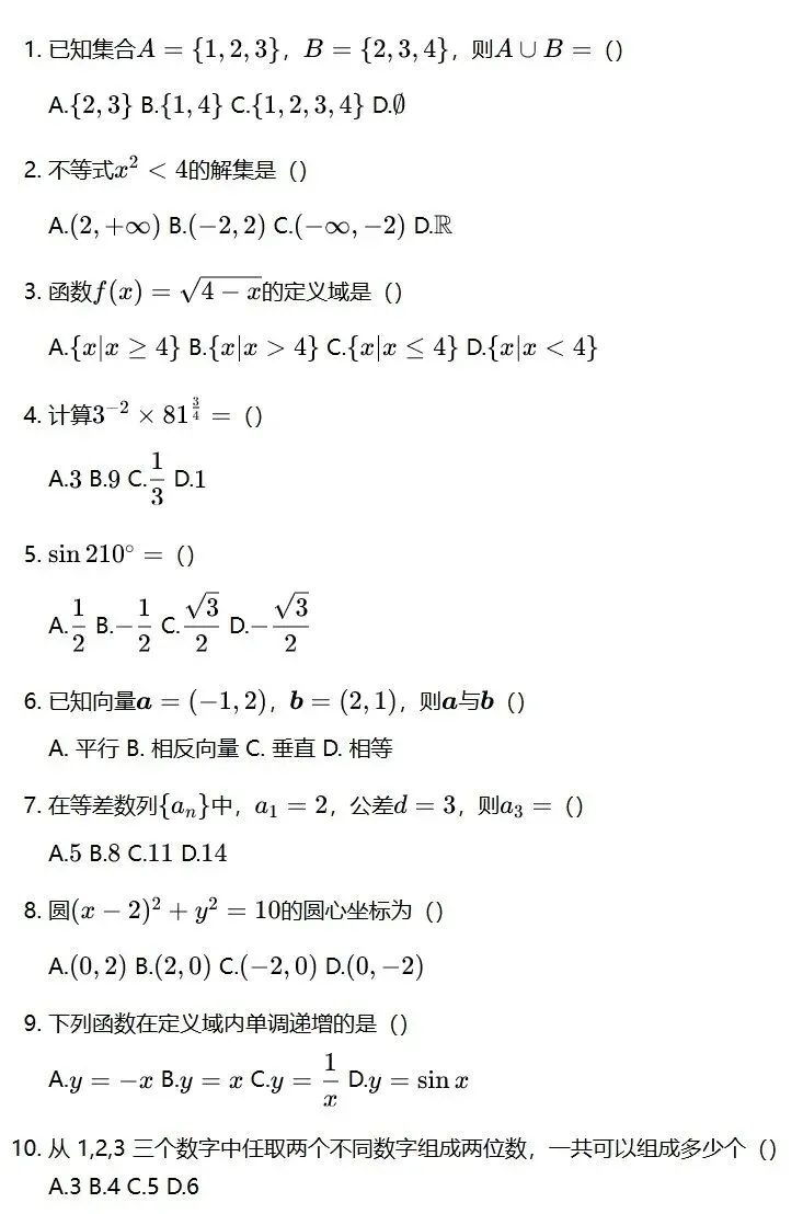 2027广西职教高考(单招/对口)数学 考试模拟题-第6张图片-四季读书网