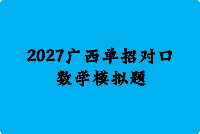 2027广西职教高考(单招/对口)数学 考试模拟题-第12张图片-四季读书网