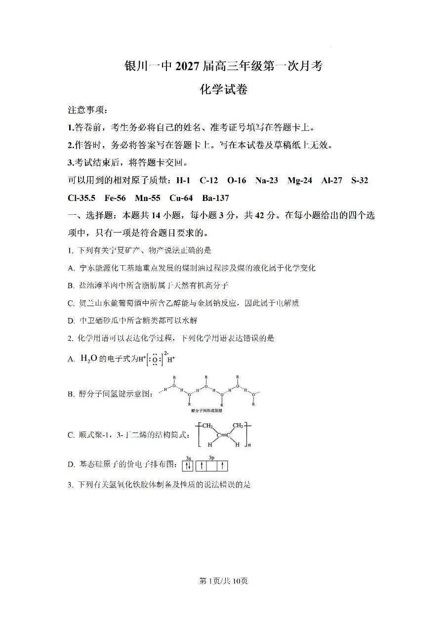 银川一中2027届高三年级第一次月考试卷———化学-第1张图片-四季读书网