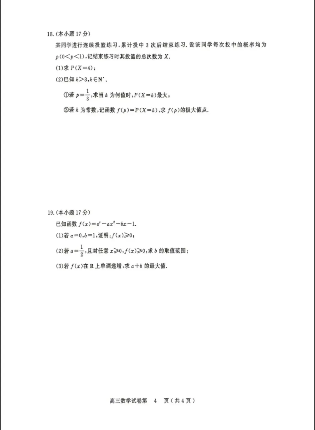 高三数学全套试卷|限时免费领(含部分答案)-第5张图片-四季读书网 高三数学全套试卷|限时免费领(含部分答案)-第5张图片-四季读书网