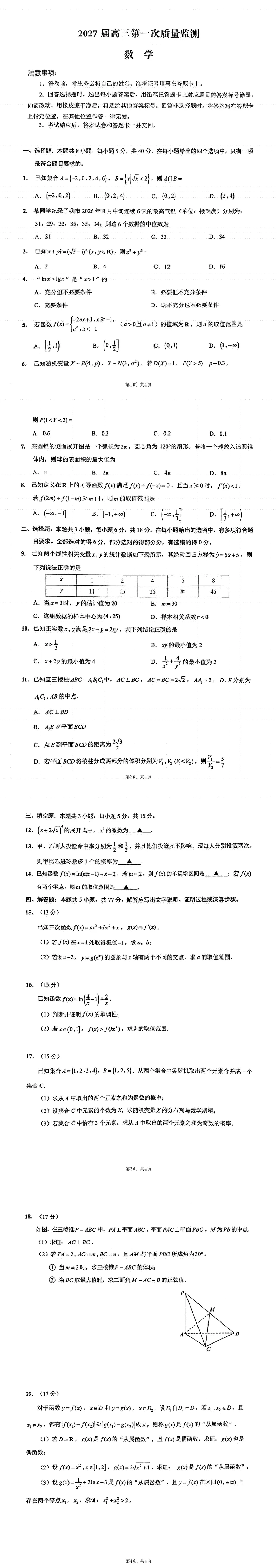 2027年南通高三零模试卷分享-第6张图片-四季读书网 2027年南通高三零模试卷分享-第6张图片-四季读书网