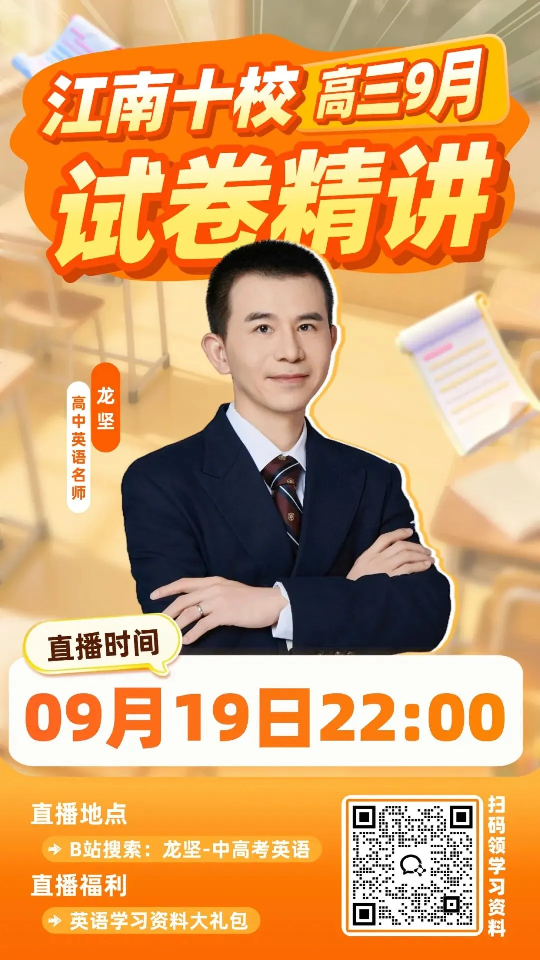 直播预告 | 江南十校高三9月试卷精讲!龙哥直播带你上分!-第2张图片-四季读书网 直播预告 | 江南十校高三9月试卷精讲!龙哥直播带你上分!-第2张图片-四季读书网
