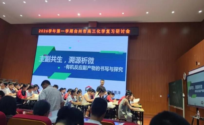 把脉新高考,研思促提质——台州市高三化学一轮复习研讨会顺利召开-第1张图片-四季读书网 把脉新高考,研思促提质——台州市高三化学一轮复习研讨会顺利召开-第1张图片-四季读书网