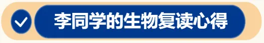 高考生物复读心得:和每个细节较真,直到拿下高分-第4张图片-四季读书网 高考生物复读心得:和每个细节较真,直到拿下高分-第4张图片-四季读书网