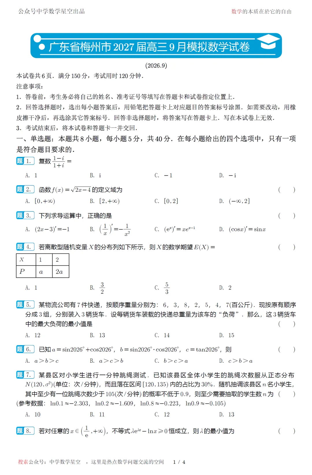 广东省梅州市2027届高三9月模拟数学试卷及逐题解析-第6张图片-四季读书网 广东省梅州市2027届高三9月模拟数学试卷及逐题解析-第6张图片-四季读书网