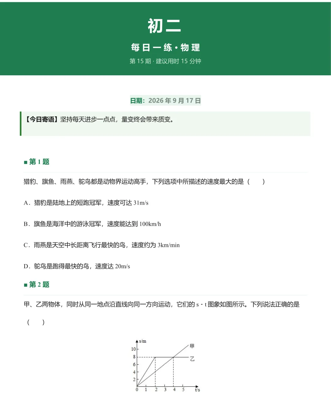 初二每日一练20260917-第1张图片-四季读书网 初二每日一练20260917-第1张图片-四季读书网