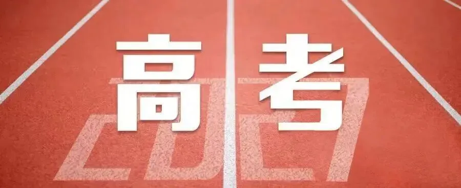 权威答疑!江西省2027年普通高考报名20问-第1张图片-四季读书网 权威答疑!江西省2027年普通高考报名20问-第1张图片-四季读书网