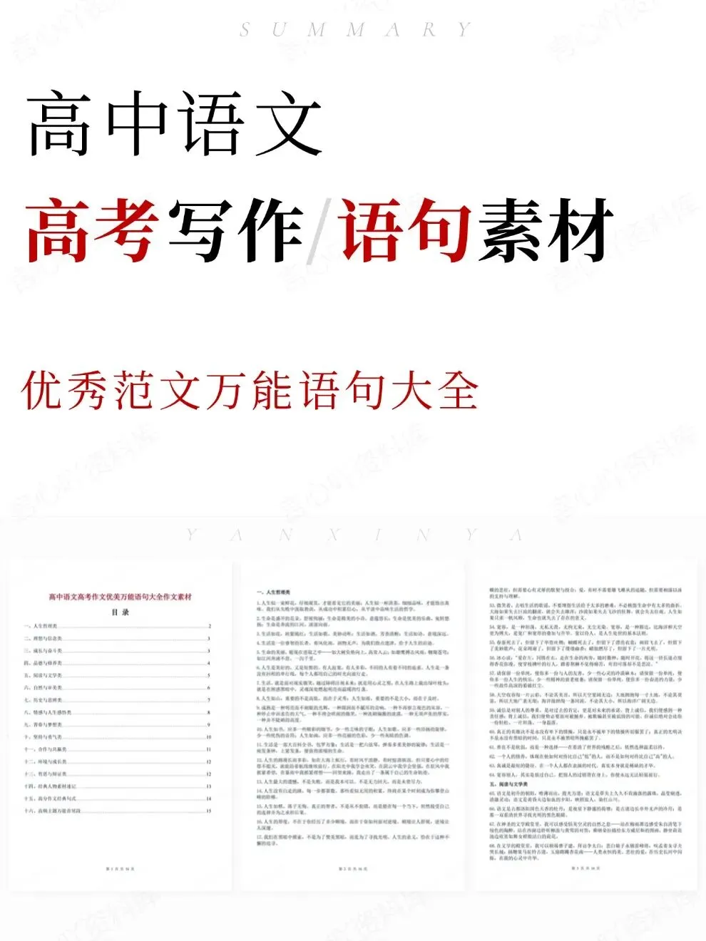 高中语文-高考写作语句素材优秀范文万能大全-第1张图片-四季读书网 高中语文-高考写作语句素材优秀范文万能大全-第1张图片-四季读书网
