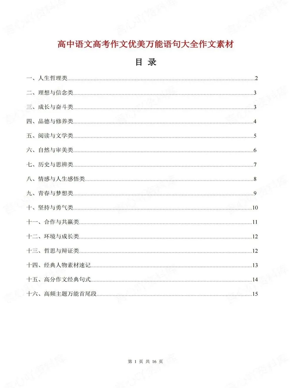 高中语文-高考写作语句素材优秀范文万能大全-第2张图片-四季读书网 高中语文-高考写作语句素材优秀范文万能大全-第2张图片-四季读书网