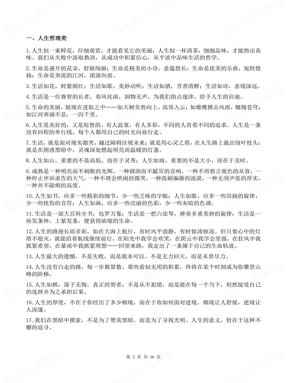 高中语文-高考写作语句素材优秀范文万能大全-第3张图片-四季读书网 高中语文-高考写作语句素材优秀范文万能大全-第3张图片-四季读书网