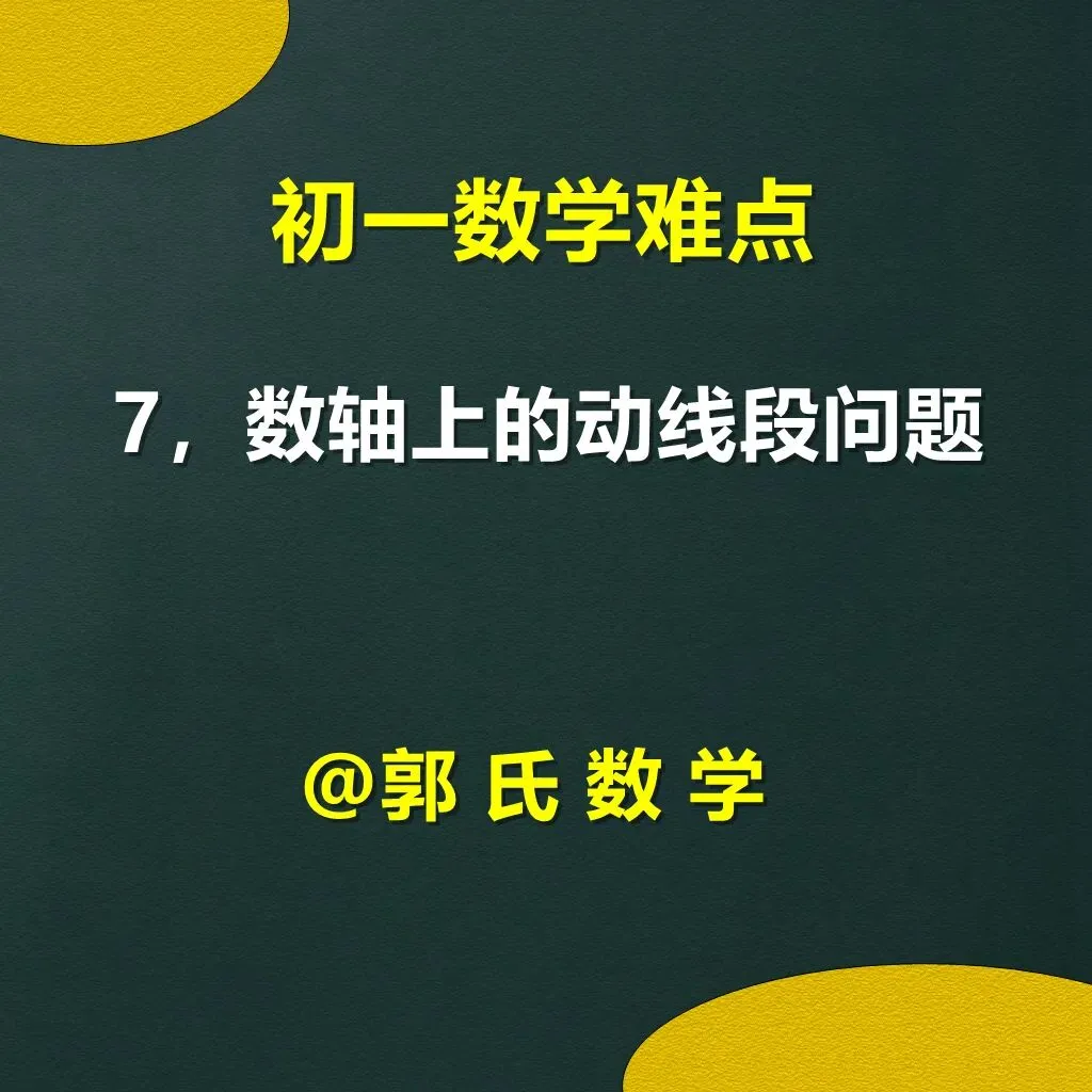 初一数学难点7,数轴上的动线段问题-第1张图片-四季读书网 初一数学难点7,数轴上的动线段问题-第1张图片-四季读书网