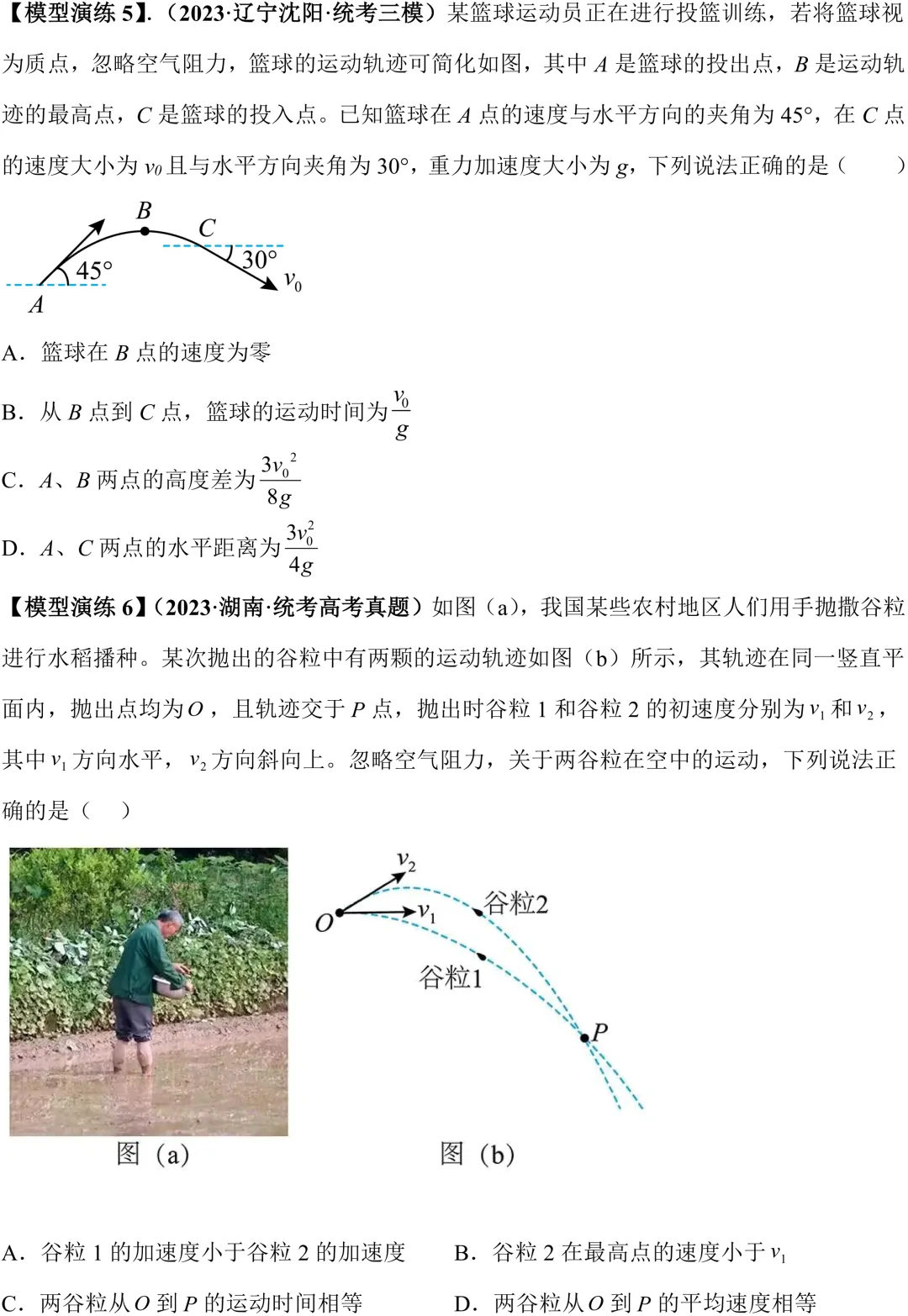 高考物理斜抛运动考点梳理:考法、易错点与解题思路-第4张图片-四季读书网 高考物理斜抛运动考点梳理:考法、易错点与解题思路-第4张图片-四季读书网