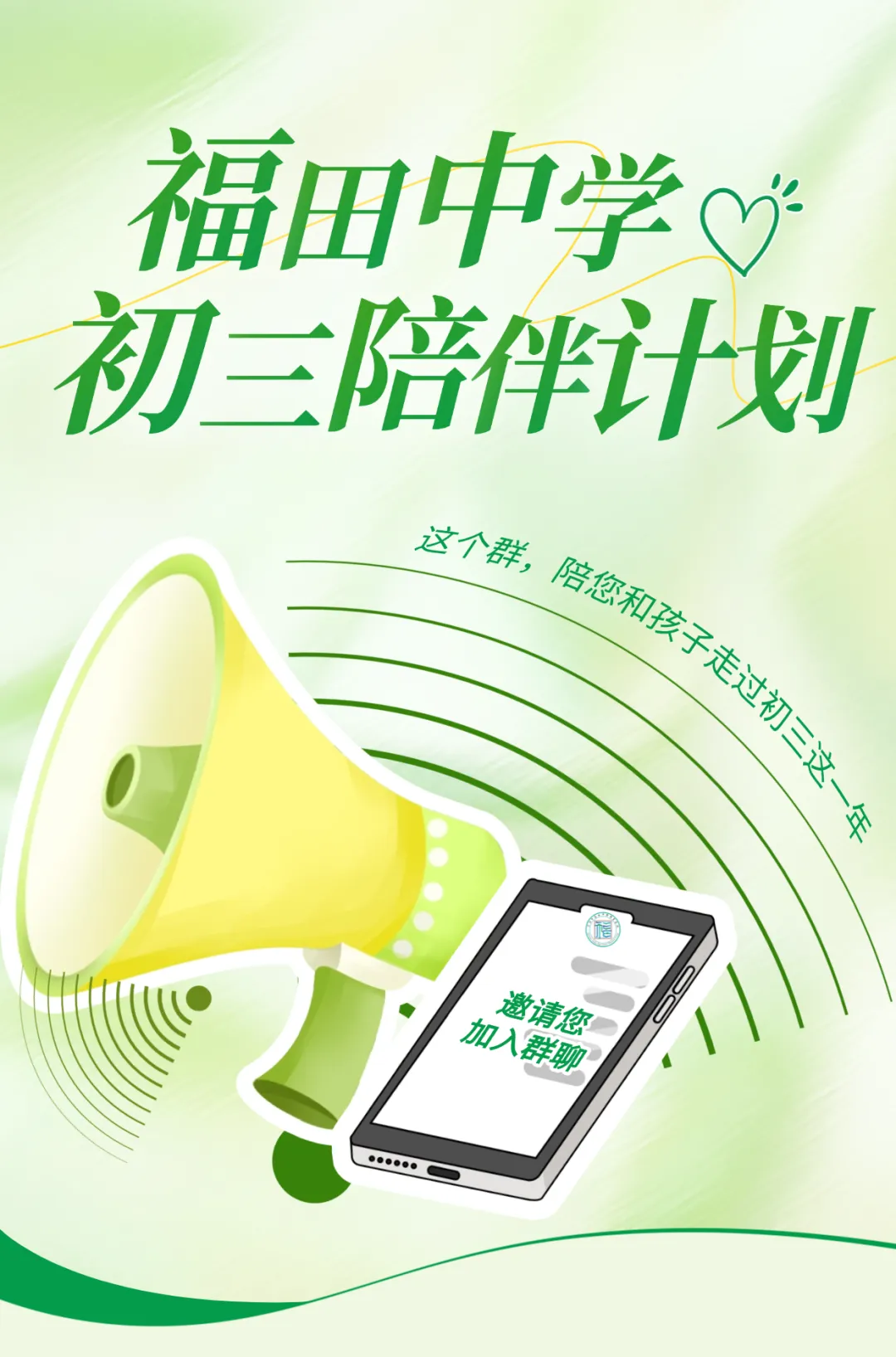 福田中学初三陪伴计划|这个群,陪您和孩子走过初三这一年-第1张图片-四季读书网 福田中学初三陪伴计划|这个群,陪您和孩子走过初三这一年-第1张图片-四季读书网