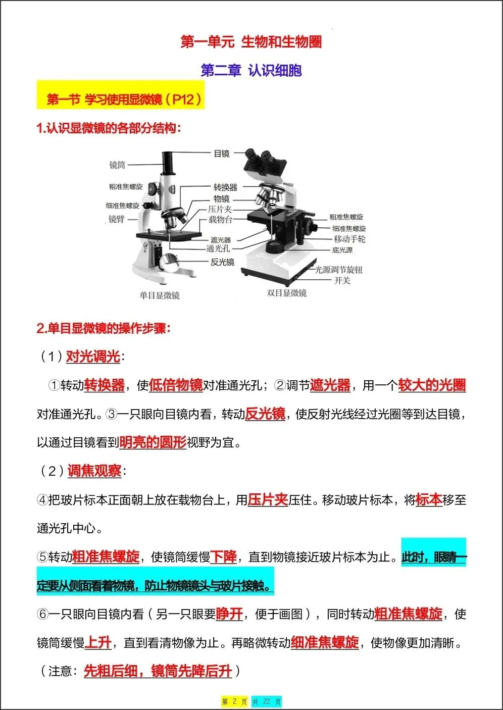 初一新版 2026【七上生物】全册重难考点知识点背诵总结,电子版可打印!-第2张图片-四季读书网 初一新版 2026【七上生物】全册重难考点知识点背诵总结,电子版可打印!-第2张图片-四季读书网