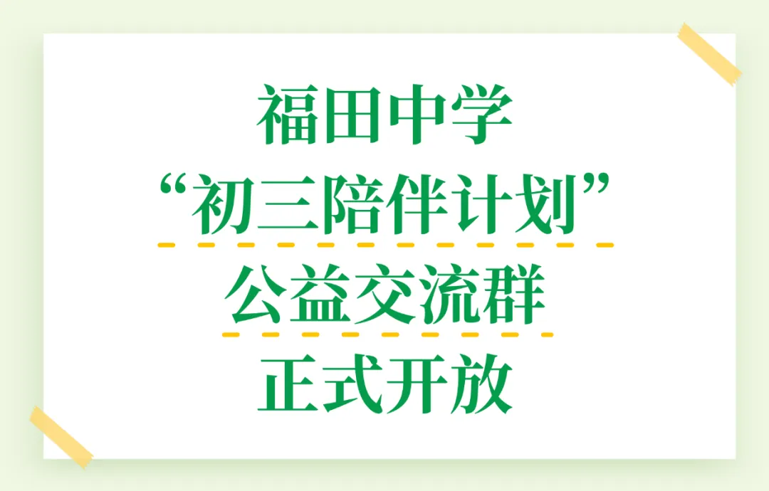 福田中学初三陪伴计划|这个群,陪您和孩子走过初三这一年-第2张图片-四季读书网 福田中学初三陪伴计划|这个群,陪您和孩子走过初三这一年-第2张图片-四季读书网